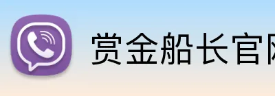 赏金船长官网 Logo